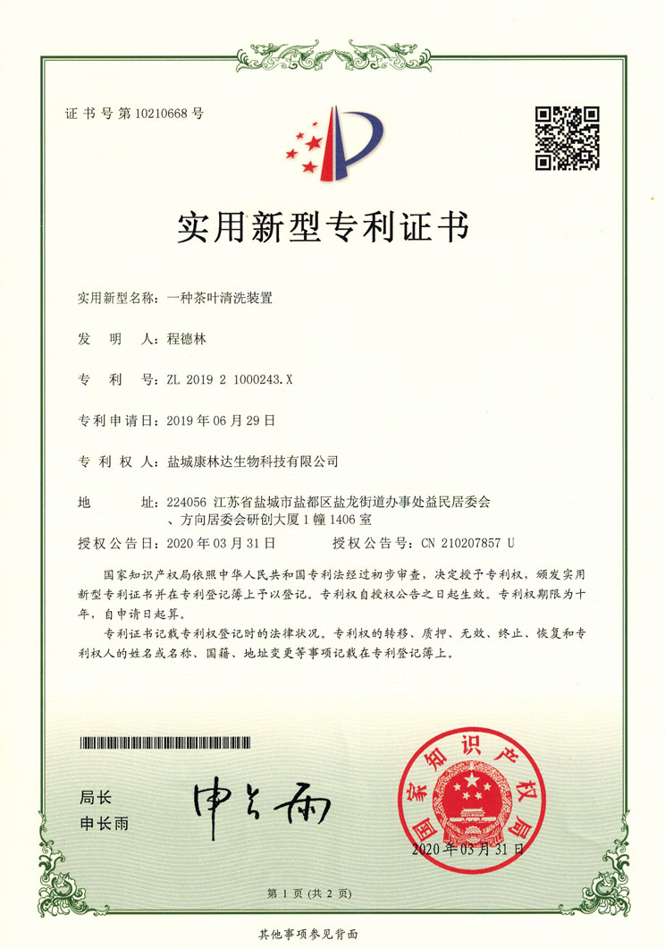 一種茶葉清洗裝置實用新型專利證書_0004.jpg